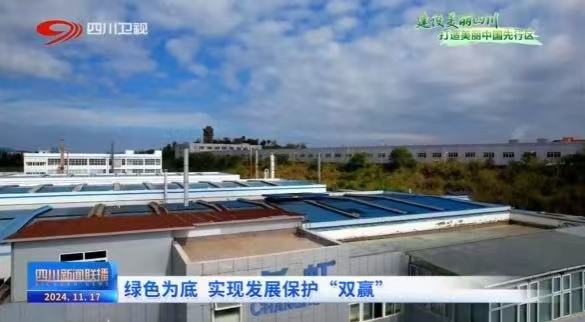 資源化再利用 長虹格潤制造業(yè)全生命周期亮點被重點報道